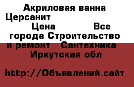 Акриловая ванна Церсанит Mito Red 170 x 70 x 39 › Цена ­ 4 550 - Все города Строительство и ремонт » Сантехника   . Иркутская обл.